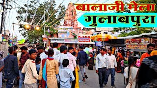 बालाजी मेला गुलाबपुरा | गुलाबपुरा मेला | BALAJI MELA GULABPURA | GULABPURA MELA | #gulabpura