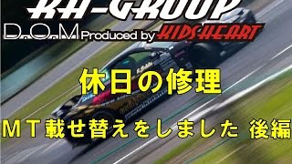 【きっずはあと】シルビア　Ｓ15　ＭＴ交換　パートⅡ　時短で作りました♪♪