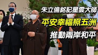 朱立倫銘記星雲大師「平安幸福照五洲」願心 推動兩岸和平