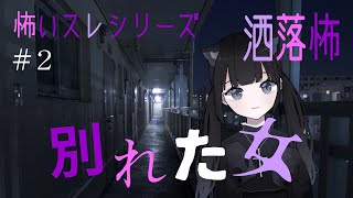 【怪談】「別れた女」【朗読】フルテロップ・洒落怖