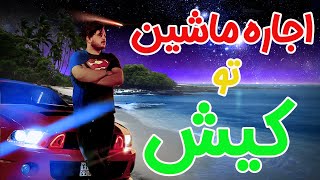 اجاره خودرو تو کیش چه قدره؟؟(مدارک چیا می خواد؟؟🤔😎)