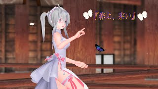 【MMD】 『春よ、来い』ハク