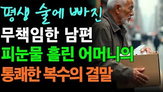 무능력한 남편에게 통쾌한 복수를 한 60대 어머니의 인생 이야기 사연