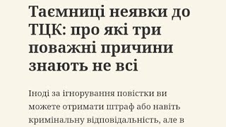 Таємниці неявки до ТЦК: про які три поважні причини знають не всі