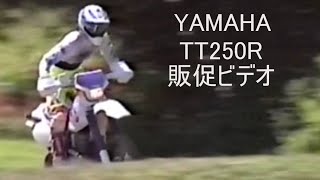 TT250R 販促用ビデオ