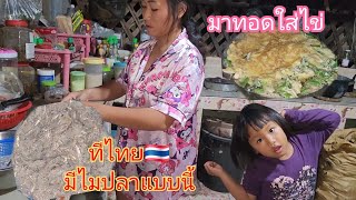 ปลาแก้วไมรู้ทีไทยมีไม ลองเอามาทอดใส่ไข่ ครั้งแรก