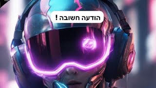 הודעה חשובה !