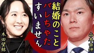 山本由伸が本田望結と電撃結婚、根負けの果てに結ばれると言われる真相に驚きを隠せない！大谷翔平・田中真美子夫妻に続いてのドジャースに生まれた日本人夫婦…最後の決め手に一同驚愕！