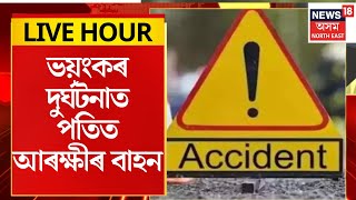 Assamese News | দুৰ্ঘটনাতত পতিত আৰক্ষীৰ বাহন । আহত ২৫ আৰক্ষী জোৱান | Accident News