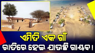 ଏମିତି ଏକ ଗାଁ ରାତିରେ ହେଇ ଯାଉଛି ଗାୟବ ! | Sharjah Village Amazing Fact |