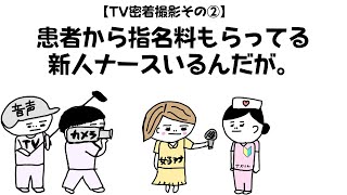 【看護師アニメ】★TV密着撮影②★患者から指名料もらってる新人ナースいるんだが #看護師#アニメ #コント#看護師あるある