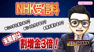 【医師・看護師向け】【ニュースのミカタ】NHKから200万円の請求？！知らないとヤバい法改正