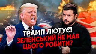 Екстрено! Трамп РІЗКО ЗМІНИВ РІШЕННЯ по Україні. Переговори ЗУПИНЕНО? Зеленський РОЗКРИВ ФІНАЛ ВІЙНИ