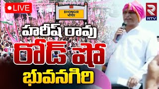 Harish Rao LIVE 🔴: BRS Road Show at Bhuvanagiri | భువనగిరి లో హరీష్ రావు రోడ్ షో  | RTV