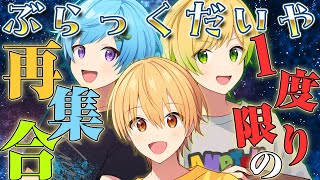 【復活】ぶらっくだいや！一度限りの再集合！🎉／幻のオリジナル曲が遂にフルバージョンに！？【いちごマイクラ】【すとぷり×Knight A - 騎士A-】【るぅと×まひと×ぷりっつ】【ぶらっくだいや】