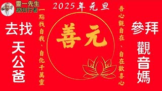 與神同行-2025年元旦，去找天公爸，參拜觀音媽，善元水晶結緣品【靈一先生】