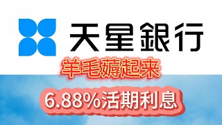 天星银行6.88%活期利息限额5万，快来薅羊毛| 尚乘数科母公司和小米成立的【香港虚拟银行】第三弹|  蚂蚁银行已经无法开通？