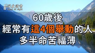 人過五十，經常有這4個舉動的人，多半命苦福薄！希望你一個都不占【深夜讀書】#養老 #幸福#人生 #晚年幸福 #深夜#讀書 #養生 #佛 #為人處世#哲理