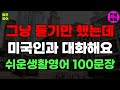 미국인이 매일쓰는 기초영어회화 생활영어100문장#1 기초영어듣기ㅣ기초영어회화ㅣ생활영어ㅣ기초영어공부