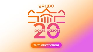 День інституту | УАЦВО 20 років разом |day 1