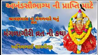 મંગળા ગૌરી વ્રત કથા (mangla gauri vrat)