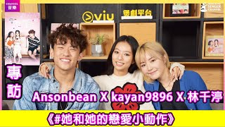 Ansonbean X Kayan9896 X 林千渟｜ #她和她的戀愛小動作｜Channel音樂