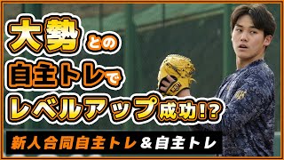 プロ野球ニュース【巨人】大勢と自主トレで189cm右腕【京本眞】がレベルアップに成功！？浅野翔吾は内野守備も上手い？新人合同自主トレ＆自主トレ｜読売ジャイアンツ球場