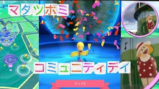 マダツボミコミュニティデイ#コミュニティデイ#ポケモンgo