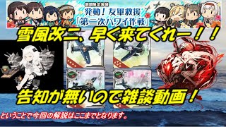 【艦これ アーケード AC】【レイテ沖海戦(後篇) 拡張作戦 雑談動画2】【雪風改二】雪風改二が来ないので雑談動画！雪風改二や次回以降の期間限定海域とか！