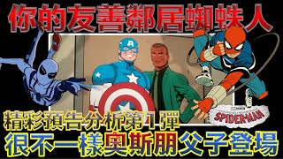 W電影隨便聊_你的友善鄰居蜘蛛人(Your Friendly Neighborhood Spider-Man, 蜘蛛俠：你的友好鄰居)_預告分析第1彈