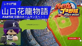 ［パワプロ2024]レオの門番山口花龍物語パート33悲願のホームラン王へ！＃パワプロ2024＃マイライフ＃生配信