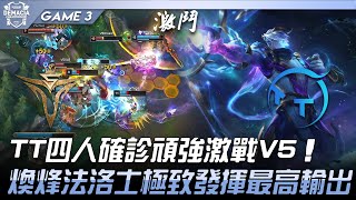 V5 vs TT  TT四人確診頑強激戰V5！煥烽法洛士極致發揮最高輸出！Game 3 | 2022 德瑪西亞杯精華