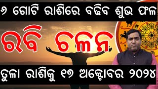 ରବି ଚଳନ ତୁଳା ରାଶିକୁ ୬ ଗୋଟି ରାଶିରେ ବଢିବ ଶୁଭ ଫଳ l Rabi Chalana 17 October 2024