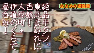 【昼呑み】絶品牛タン、東北まみれに舌鼓！人形町・伊達のくらで昼呑み！