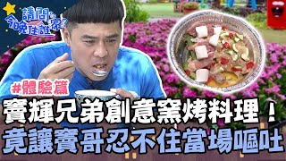 開箱竇輝兄弟創意窯烤料理！義式雞腿烘蛋大翻車 竟讓竇哥當場嘔吐？！【請問 今晚住誰家】體驗篇 20220509 EP539 Part3 竇智孔 黃鐙輝