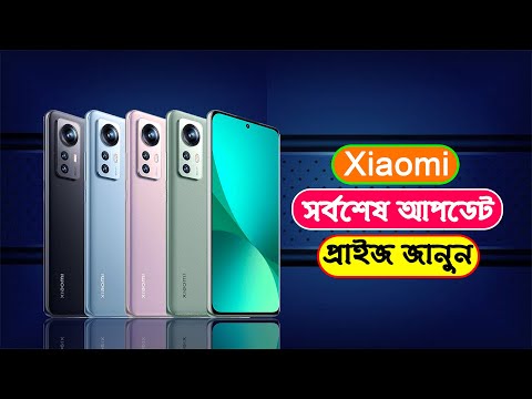 Xiaomi All Official Phone Price In Bangladeshশাওমি সকল অফিশিয়াল 