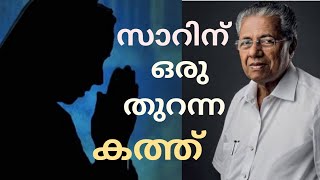 സാറിന് ഒരു തുറന്ന കത്ത്‌