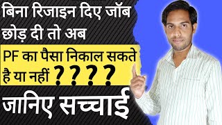 बिना रिजाइन दिए जॉब छोड़ दी है pf का पैसा कैसे निकाले|bina resign diye pura pf kaise nikale