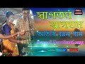 swagatam swagatam bengali song স্বাগতম স্বাগতম গান অতিথি বরণ গান bangali babu movie song