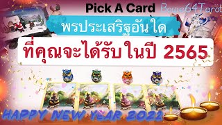 🕉พรอันประเสริฐใดที่คุณจะได้รับในปี 2565🕉☘️🎉Pick A Card /What blessings coming to you in 2022 🎁