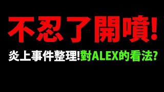 【神魔之塔】對於近期炎上😡『不忍了直接開噴！』🔥反反首消盾是什麼設計？🔥對ALEX的看法！【官方道歉公告】【路西法六封王災厄級】【羽翼核】【靈魂剝奪戰栗殺念】【阿紅實況】