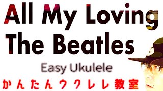 All My Loving / The Beatles - Ukulele【ウクレレ 超かんたん版 コード&レッスン付】#ビートルズ #ガズレレ #ウクレレ #ウクレレ弾き語り #ウクレレ初心者