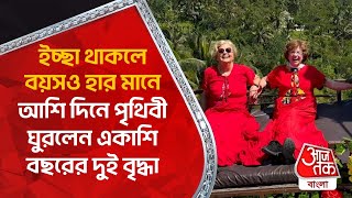 ইচ্ছা থাকলে বয়সও হার মানে, ৮০ দিনে পৃথিবী ঘুরলেন ৮১ বছরের ২ বৃদ্ধা | Around the World in 80 Days