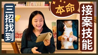 好想開始接案？3招找到你的「本命接案技能」！| 接案專業 | 自由工作者 (Freelancer) SOHO