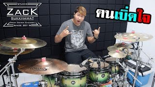 คนเบิ่ดใจ - มอส นำโชค | Drum Cover | Zack