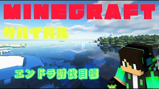 [#minecraft /#参加型  ] マインクラフト参加型！サバイバルでエンドラ討伐したい！