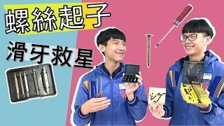 免驚！教你解決螺絲滑牙成為螺絲起子高手｜Use It Right! Screwdriver Basics and Stripped Screws Removal