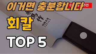 회칼 추천 순위 TOP5