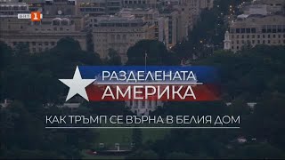 Разделената Америка - \