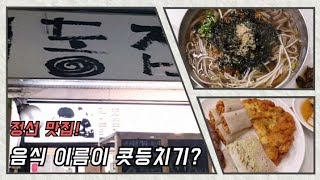 정선 맛집 회동집. 음식 이름이 콧등치기. KOREA FOOD